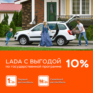 LADA с выгодой 10%! Новые государственные программы