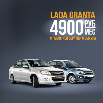 LADA Granta с гарантией обратного выкупа