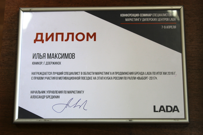 Лучший специалист в области маркетинга и продвижения бренда LADA по итогам 2016 года
