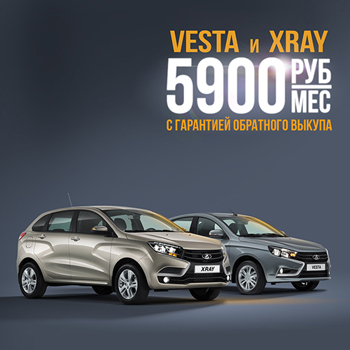 LADA Vesta и LADA XRAY с гарантией обратного выкупа