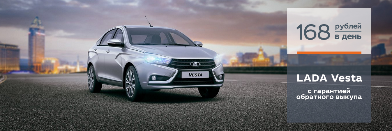 LADA Vesta с гарантией обратного выкупа