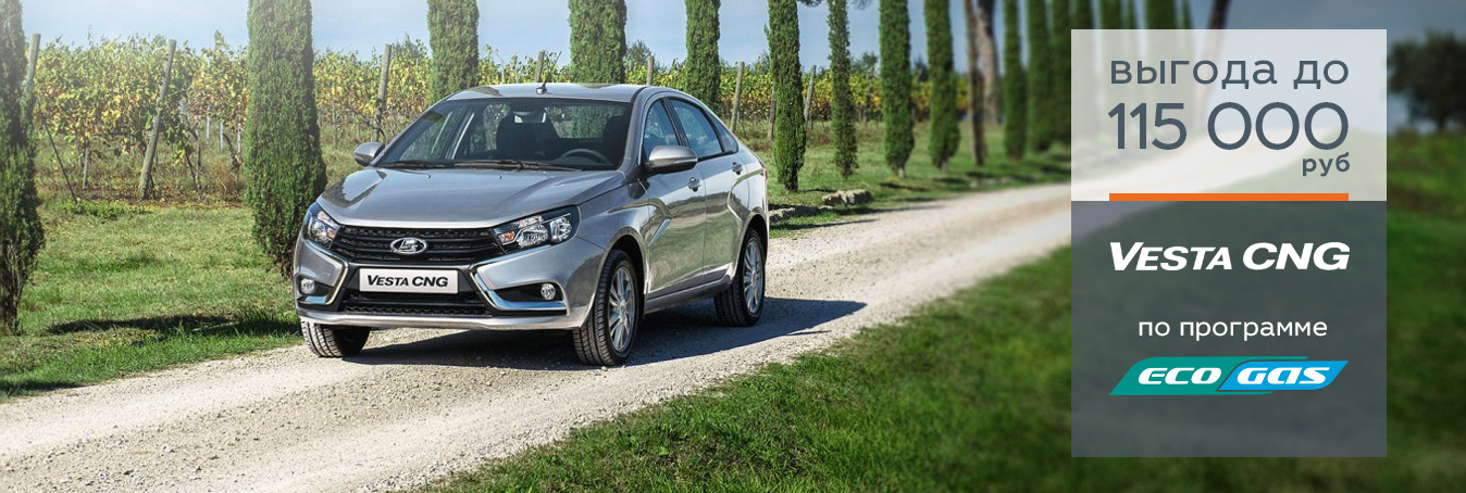 Выгода 115 000 на LADA Vesta CNG!