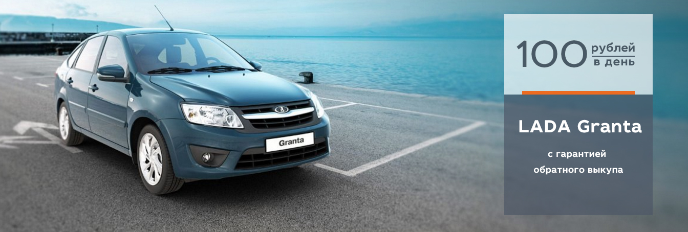 LADA Granta с гарантией обратного выкупа