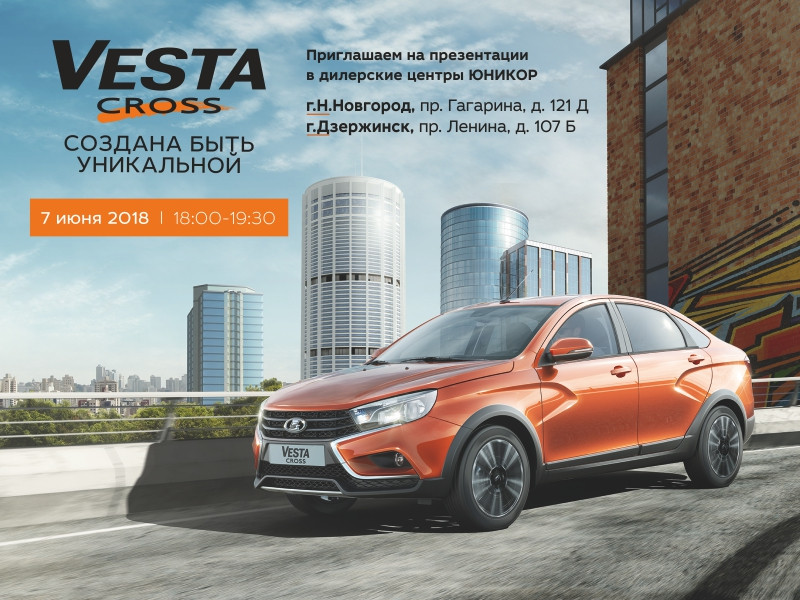 Приглашаем на презентации LADA Vesta Cross в автосалоны ЮНИКОР!