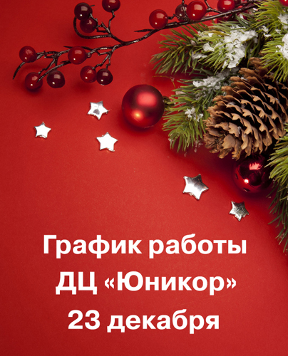 График работы ДЦ Юникор 23 декабря