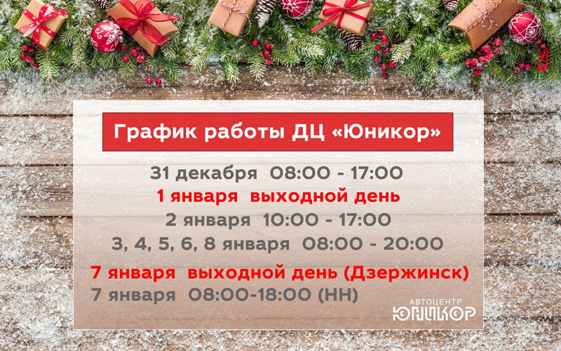 График работы Автоцентра Юникор в новогодние праздники
