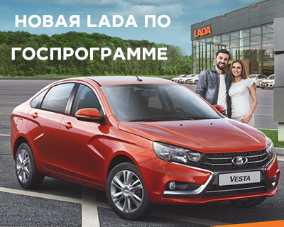 Новая LADA по ГОСПРОГРАММЕ ''Первый/Семейный автомобиль''