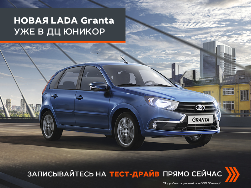 Новая LADA Granta в наличии!