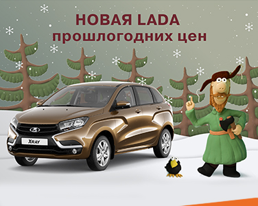 Новая LADA по цене прошлого года