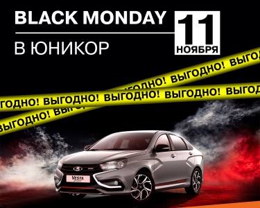 11.11 Черный понедельник