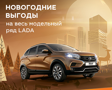 Новогодние выгоды на LADA 2018