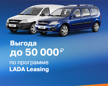 LADA Largus в лизинг с выгодой до 50 000