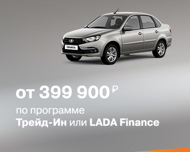 Трейд-ин и LADA Finance