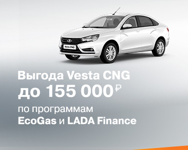 Выгода до 155 000 на LADA Vesta CNG