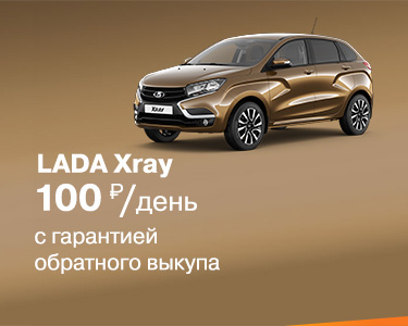 LADA XRAY 100 руб./день