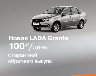 Новая LADA Granta 100 руб./день