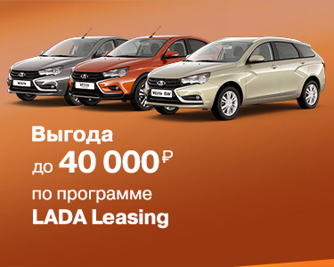 LADA в лизинг с выгодой до 40 000