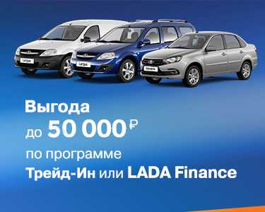 Трейд-ин и LADA Finance