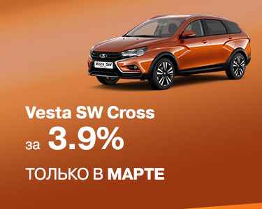 LADA Vesta SW Cross в кредит 3,9%