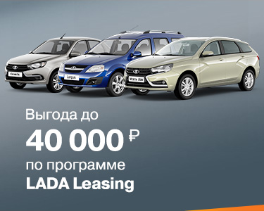 Выгода на LADA в лизинг