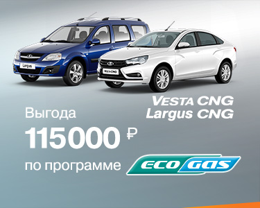 Выгода 115 000 на LADA Vesta CNG и Largus CNG