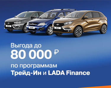 Трейд-ин и LADA Finance