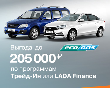 Выгода до 205 000 на Largus CNG и Vesta CNG