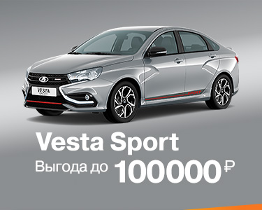 Vesta Sport с выгодой до 100 000