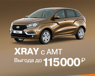 XRAY с АМТ с выгодой до 115 000