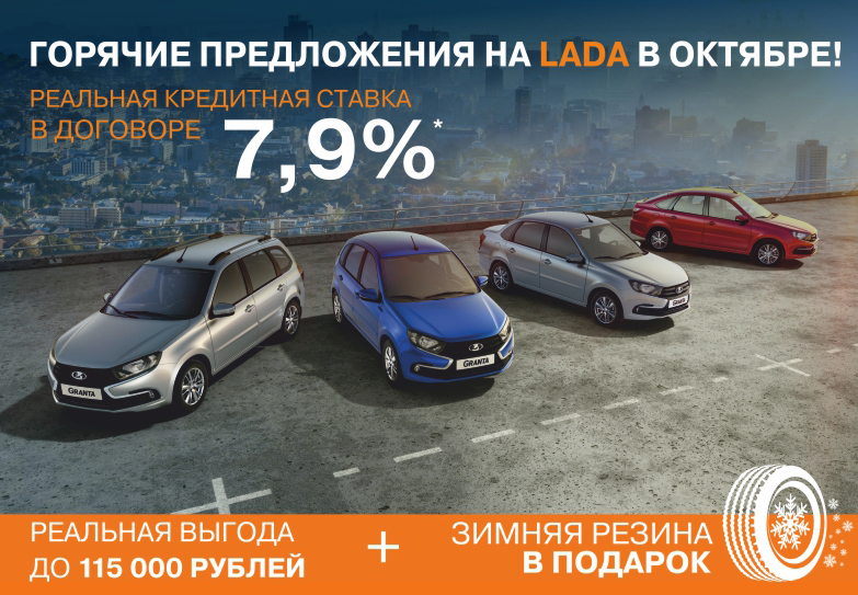 Горячие предложения на LADA в октябре