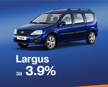 LADA Largus в кредит 3,9% на 3 года