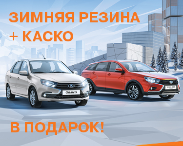Зимняя резина + КАСКО в подарок