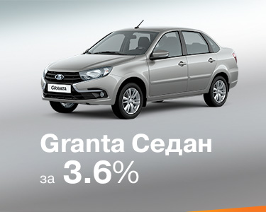 LADA Granta в кредит 3,6% на 3 года
