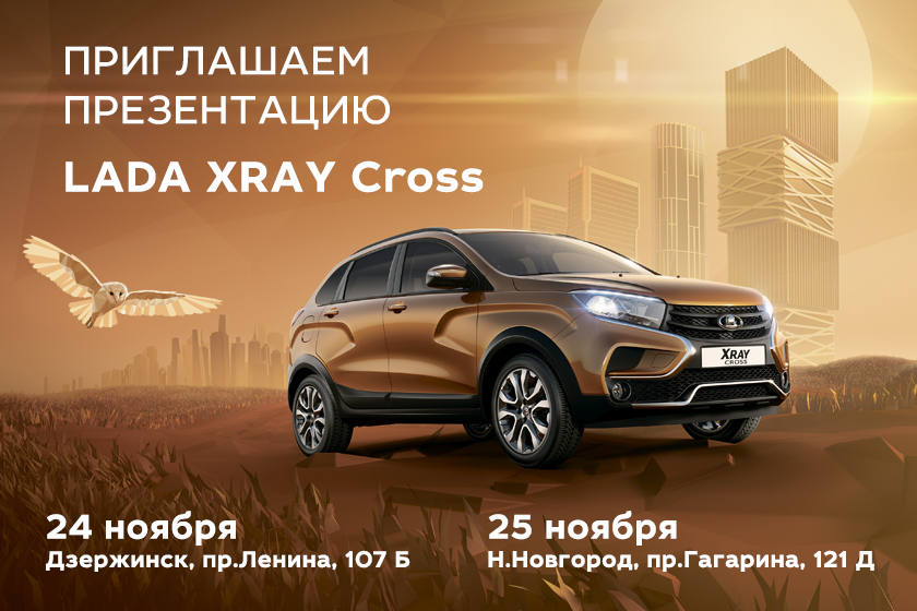 Приглашаем на презентацию LADA XRAY Cross