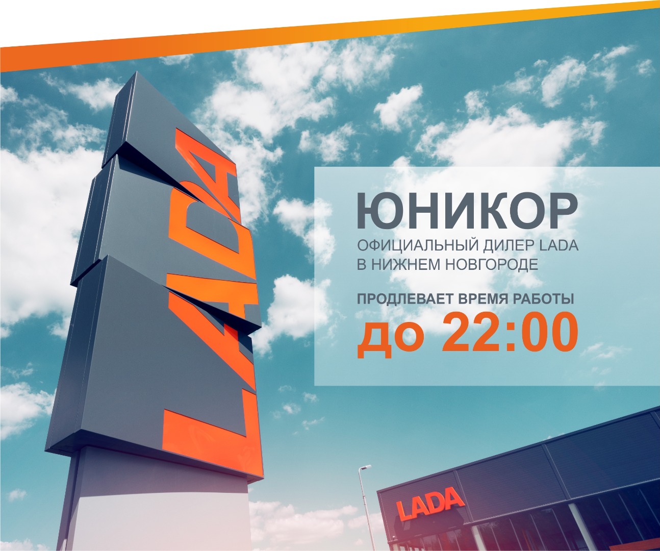 ДЦ LADA Юникор Н.Новгород продлевает время работы