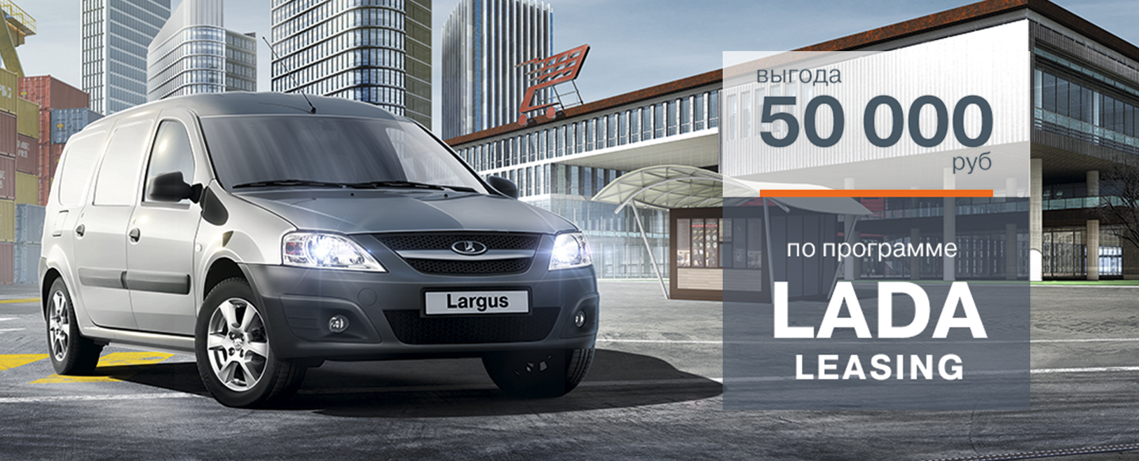 LADA Largus фургон в лизинг с выгодой 50 000